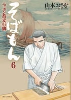 そばもん ニッポン蕎麦行脚 (6) (ビッグC)