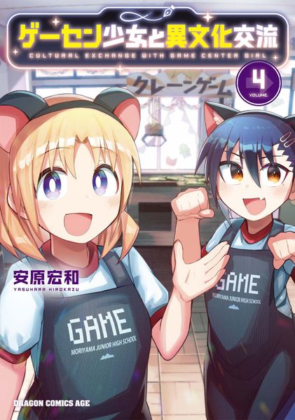 ゲーセン少女と異文化交流 4 (ドラゴンコミックスエイジ)