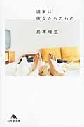 週末は彼女たちのもの (幻冬舎文庫)