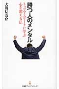 勝つ人のメンタル トップアスリートに学ぶ心を鍛える法 (日経プレミアシリーズ)