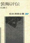 松本清張全集 第37巻 装飾評伝 短編3の詳細を見る