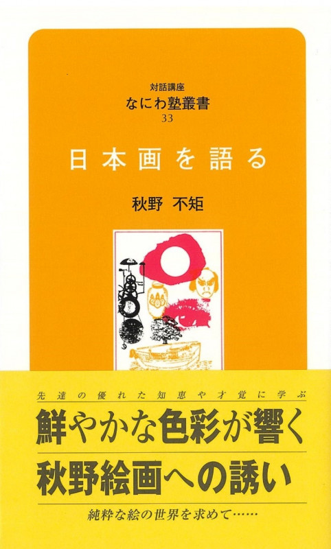 なにわ塾第33巻 日本画を語る (なにわ塾叢書)