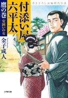 付添い屋 六平太 鷹の巻 安囲いの女 (小学館文庫)