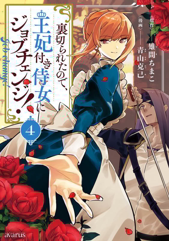 裏切られたので、王妃付き侍女にジョブチェンジ! (4) (マッグガーデンコミックスアヴァルスシリーズ)