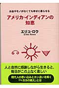アメリカ・インディアンの知恵 お金やモノがなくても幸せに暮らせる