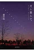 月と暮らす。 月を知り、月のリズムで