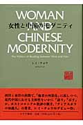 女性と中国のモダニティ