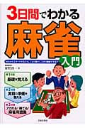 3日間でわかる麻雀入門
