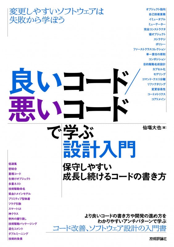 良いコード/悪いコードで学ぶ設計入門 保守しやすい成長し続けるコードの書き方