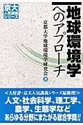地球環境学へのアプローチ (京大人気講義シリーズ)