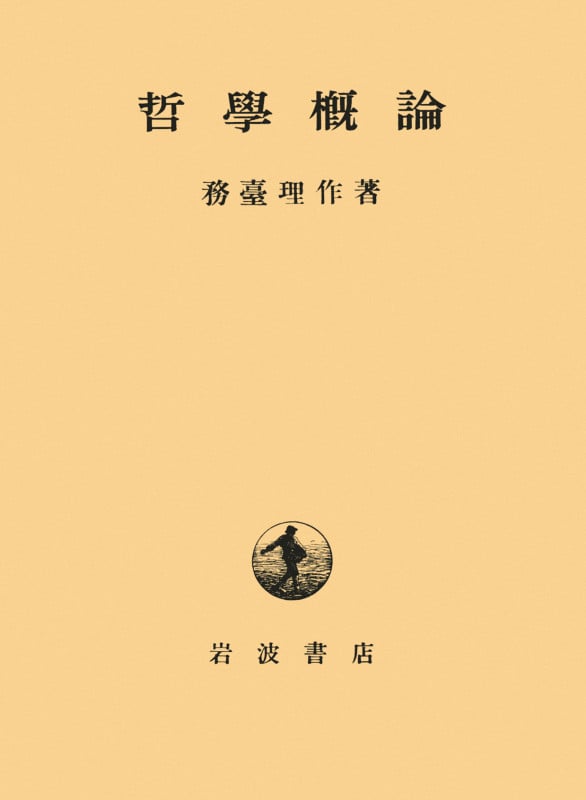 務台理作著作集　西田哲学論 西田哲学(務台理作(著)) / アカミミ古書店 / 古本、中古本、古
