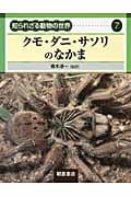 クモ・ダニ・サソリのなかま (知られざる動物の世界 7)