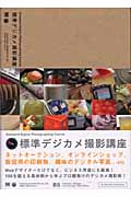 標準デジカメ撮影講座