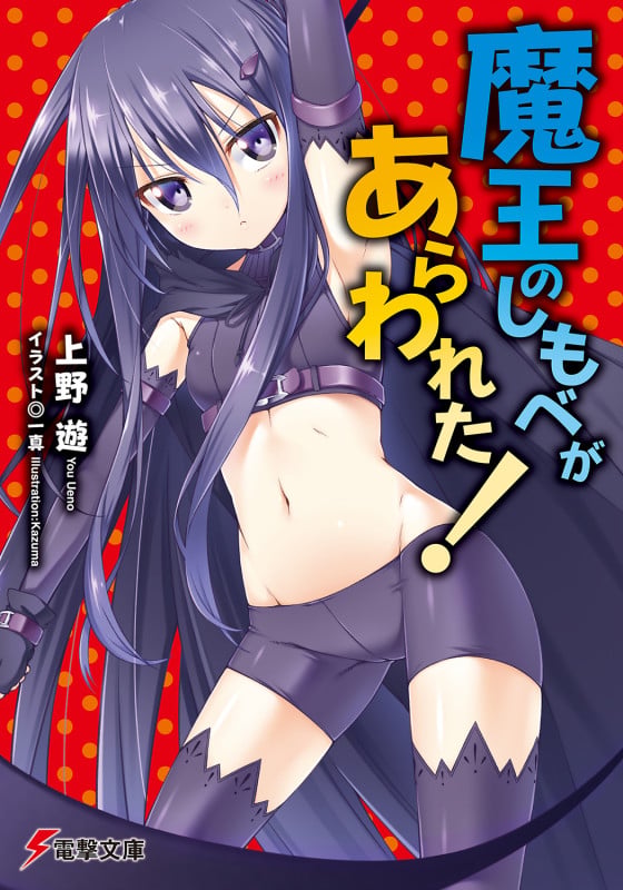 魔王のしもべがあらわれた! (電撃文庫)の詳細を見る