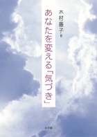 あなたを変える「気づき」