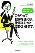 こうやって数字を使えば、仕事はもっとうまくいきます。