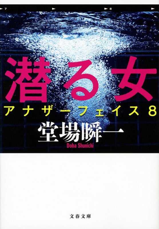 潜る女 アナザーフェイス8 (文春文庫)の詳細を見る
