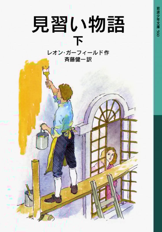 見習い物語 (下) (岩波少年文庫 560)