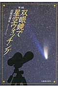 双眼鏡で星空ウォッチング