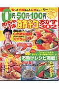 0円50円100円めちゃうま節約おかず302 (主婦の友生活シリーズ)の詳細を見る