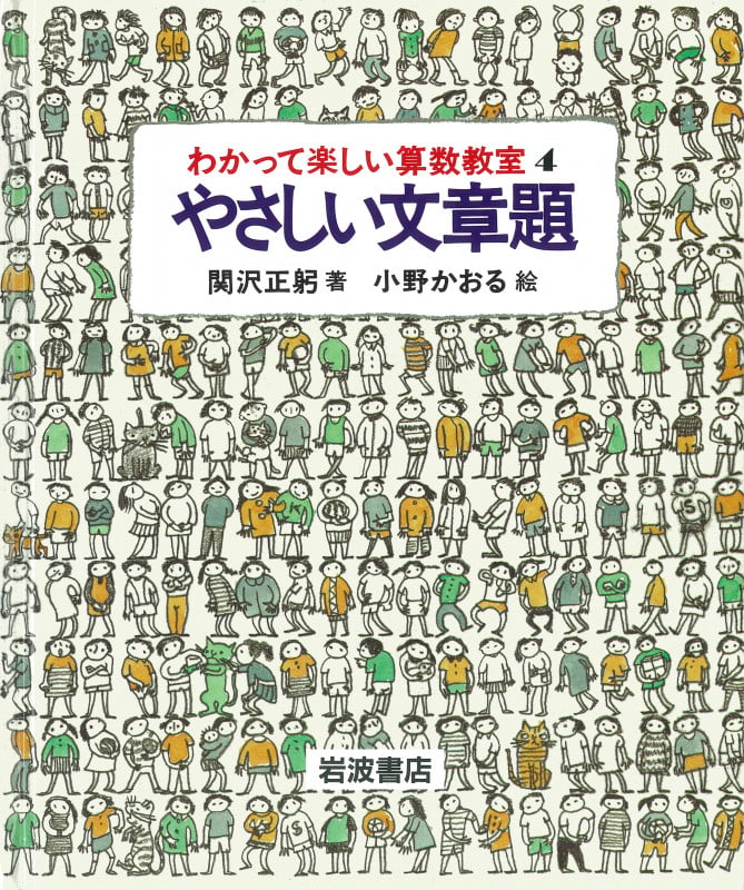 やさしい文章題 やさしい文章題 (わかって楽しい算数教室)