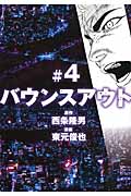 バウンスアウト (#4) (ヤングマガジンKC)