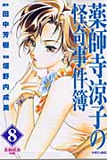 薬師寺涼子の怪奇事件簿 黒蜘蛛島 前編 (8) (マガジンZKC)