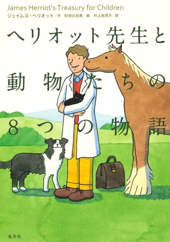 ヘリオット先生と動物たちの8つの物語