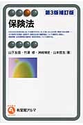 保険法 第3版補訂版 (有斐閣アルマ Specialized)
