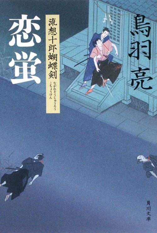 恋蛍 流想十郎蝴蝶剣 (角川文庫)の詳細を見る