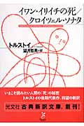 イワン・イリイチの死/クロイツェル・ソナタ (光文社古典新訳文庫)