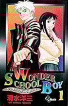 WONDER SCHOOL BOY (1) (少年サンデーコミックス)の詳細を見る