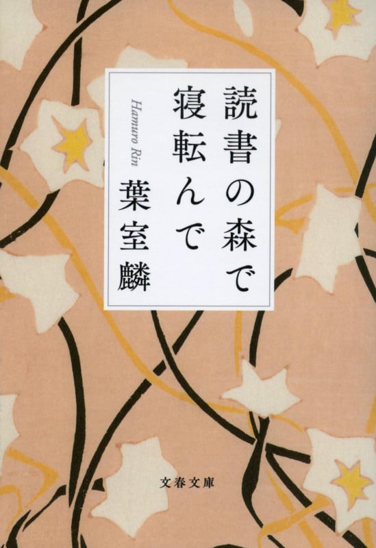 読書の森で寝転んで (文春文庫)の詳細を見る
