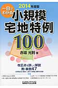 一目でわかる 小規模宅地特例100 2014年度版