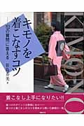 キモノを着こなすコツ 153の質問に答える