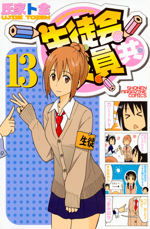 生徒会役員共 (13) (マガジンKC)