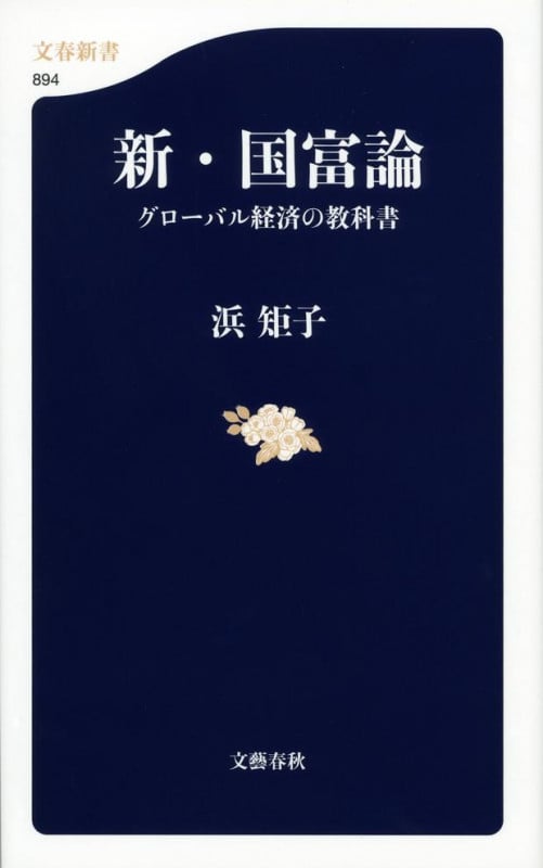 新・国富論 グローバル経済の教科書 (文春新書)