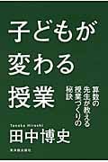 子どもが変わる授業 算数の先生が教える授業づくりの秘訣