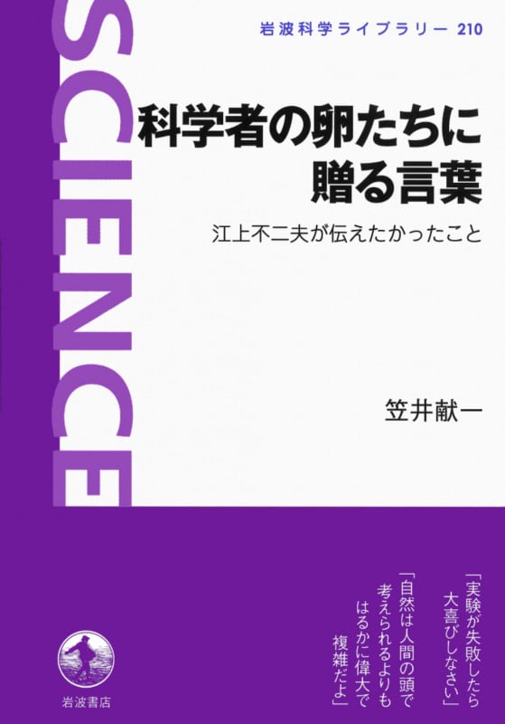 科学者の卵たちに贈る言葉 江上不二夫が伝えたかったこと (岩波科学ライブラリー 210)
