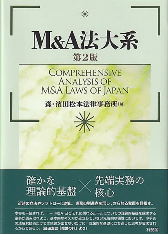 M&A法大系 第2版
