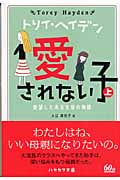 愛されない子 (上) (ハヤカワ文庫 6)