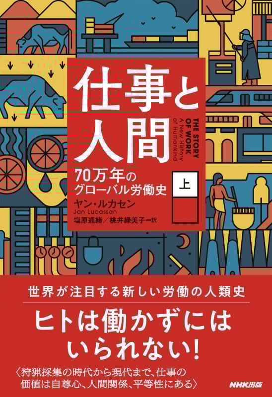 仕事と人間 70万年のグローバル労働史 (上)