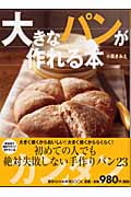 大きなパンが作れる本 (講談社のお料理BOOK)