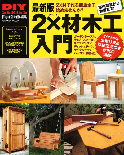 2×材木工入門 最新版 ドゥーパ!特別編集 (Gakken mook)