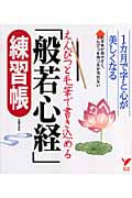 えんぴつと毛筆で書き込める「般若心経」練習帳 1カ月で字と心が美しくなる お手本が見やすく、えんぴつを持つ手が汚れない (セレクトBOOKS)