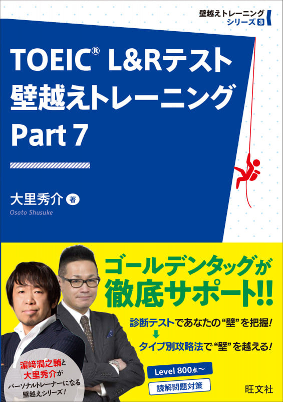 TOEIC L&Rテスト 壁越えトレーニング (Part 7) (壁越えトレーニングシリーズ)
