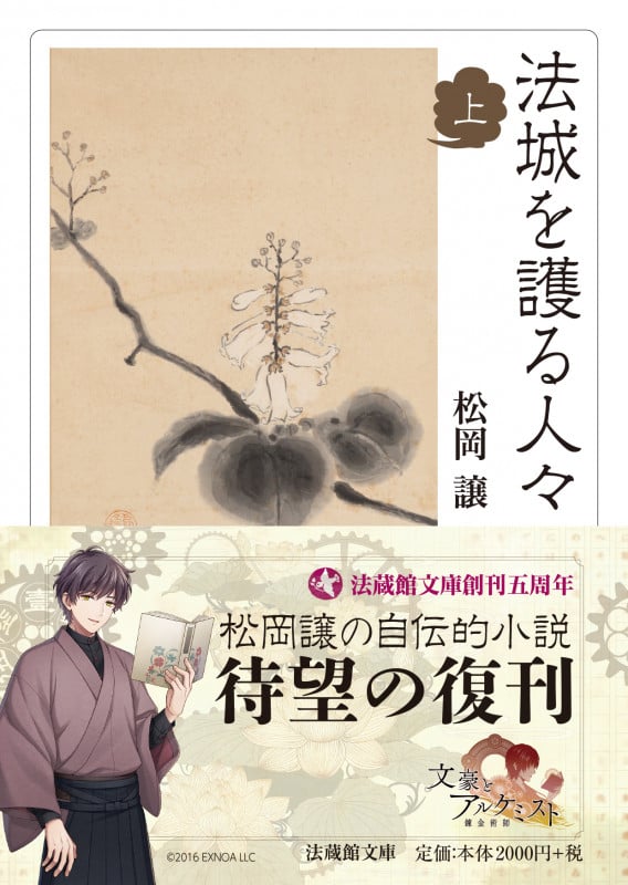 法城を護る人々 (上) (法蔵館文庫)