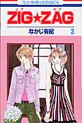 ZIGZAG (3) (花とゆめC)
