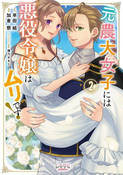 元農大女子には悪役令嬢はムリです! (2) (ラワーレコミックス)