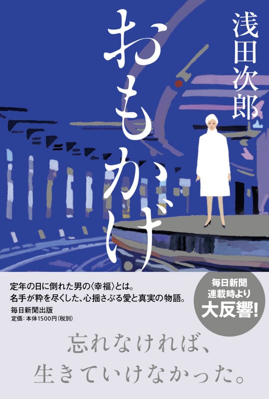おもかげ | 浅田次郎のあらすじ・感想 - ブクログ